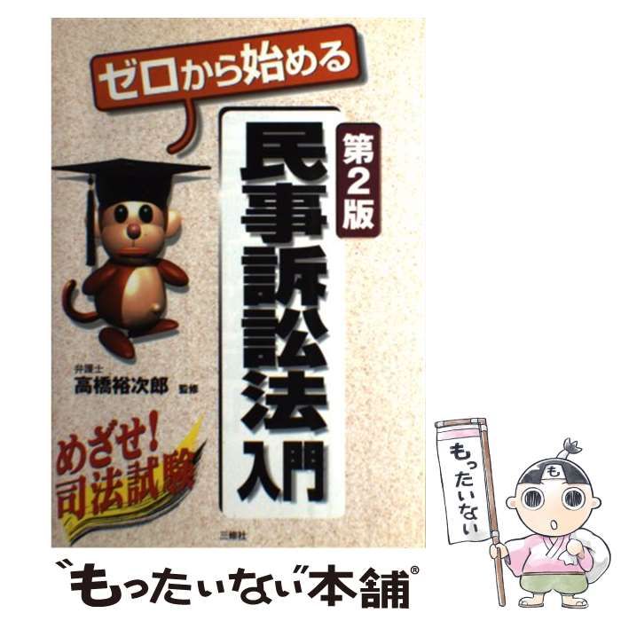 中古】 司法試験論文過去問分析 民事訴訟法 / 高橋 裕次郎 / 三修社令