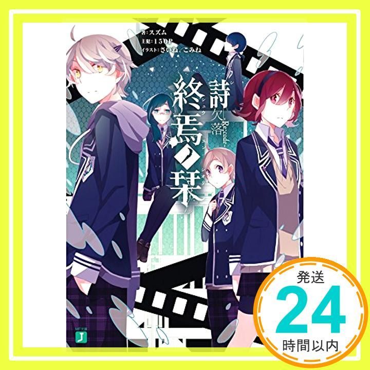 終焉ノ栞詩 欠落-Re:code- (MF文庫J) [Jul 24， 2014] スズム