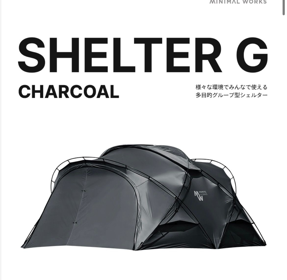 MINIMALWORKS ミニマルワークス SHELTER G シェルター G チャコール メッシュドア ヴェスタビュール付 | キャンプ | テント