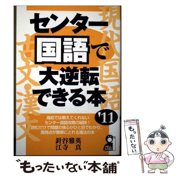 センター国語で大逆転できる本 2011年版 (Yell books) / 針谷雅英 江寺真 /