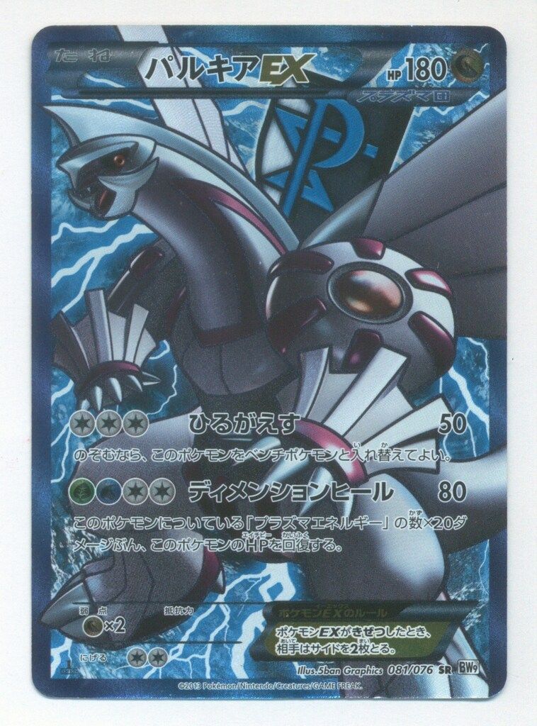 Pokemon BW9 081/076 パルキアEX(1stEDITION) SR - メルカリ