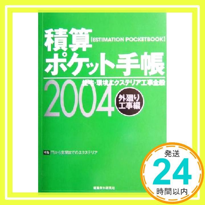 積算ポケット手帳 外廻り工事編 2004年版: 住宅・環境エクステリア工事全般 ワークランド_04