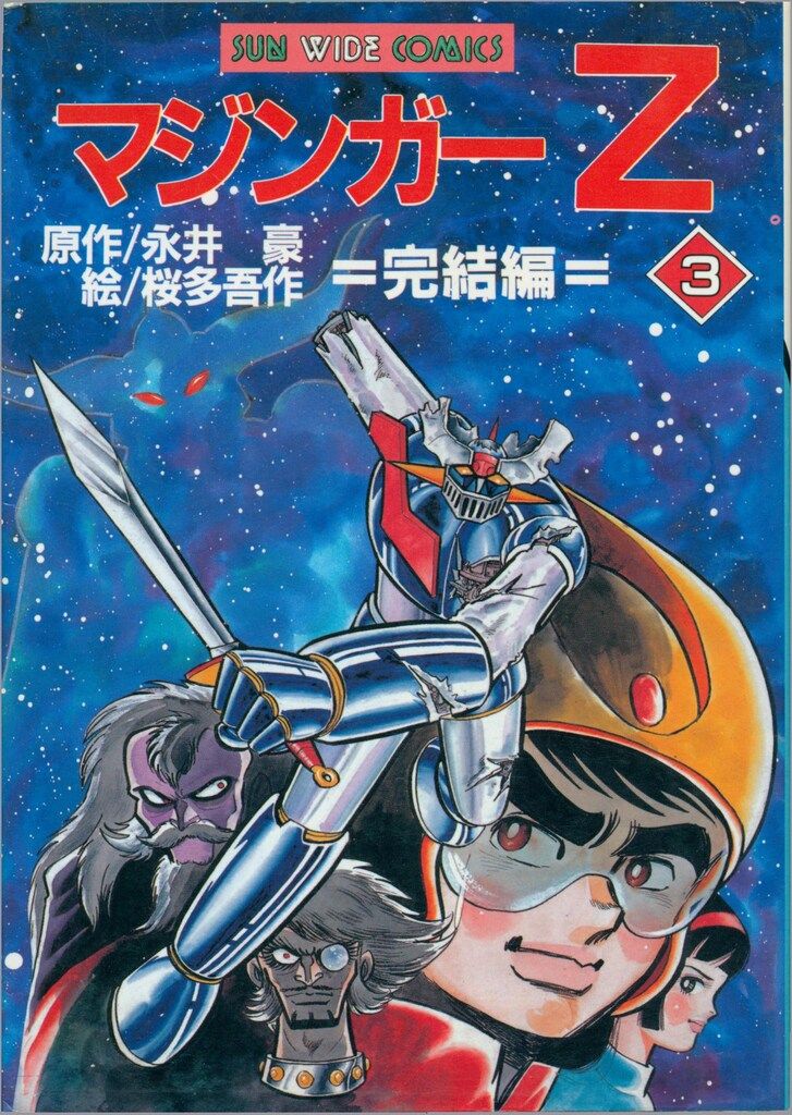【レア? 桜田吾作全3巻】 マジンガーZ 朝日ソノラマ サンワイドコミックス 朝日ソノラマ サンワイドコミックス 桜多吾作/永井豪 マジンガー