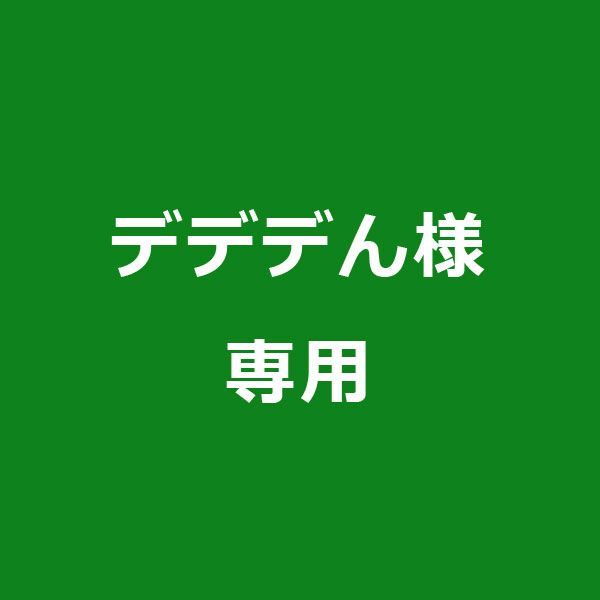 デデデん様