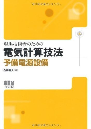 現場技術者のための電気計算技法 予備電源設備