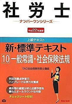 【中古】新・標準テキスト〈10〉一般常識・社会保険法規〈平成22年度版〉 (社労士ナンバーワンシリーズ)