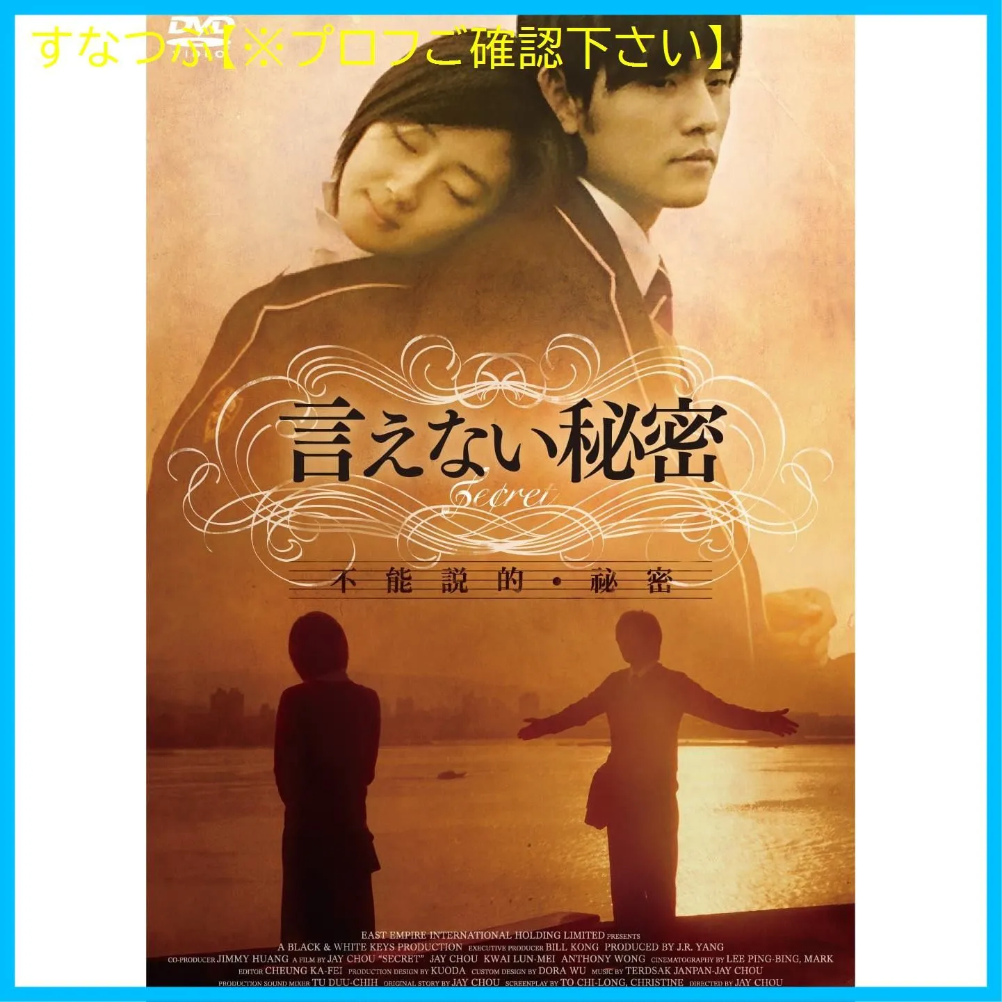 言えない秘密　Jay Chou ジェイ・チョウ　台湾映画　　　【匿名配送】 言えない秘密 Jay Chou ジェイ・チョウ 台湾映画 【匿名配送】 言え