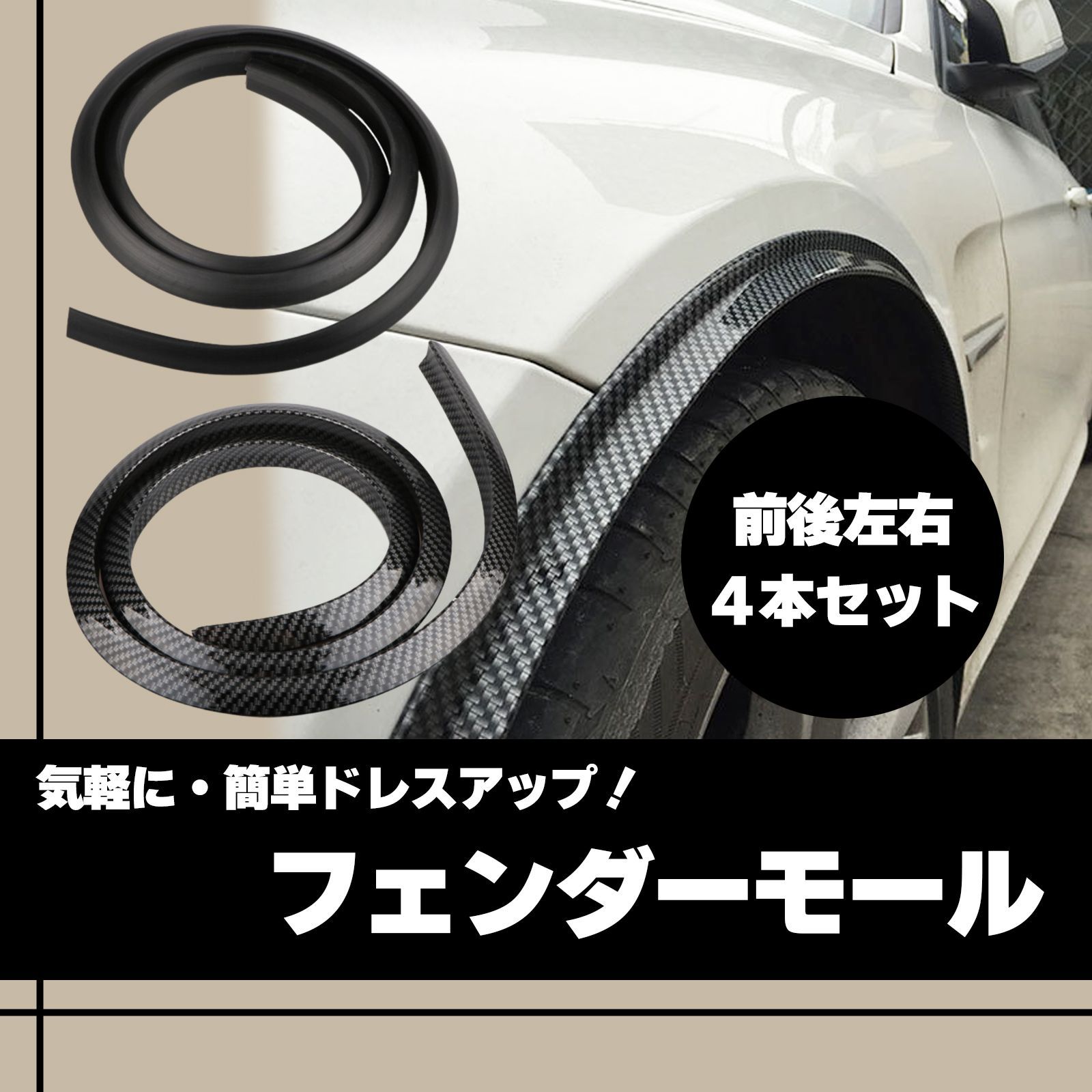 フェンダー アーチ モール 汎用 オーバー フェンダーモール