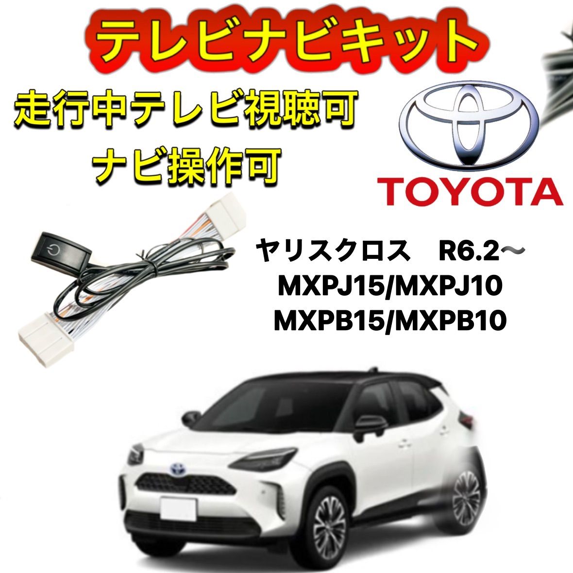 TOYOTA トヨタ ヤリスクロス R6.2～ MXPJ15/MXPJ10 МХРВ15/MXPB10 ディスプレイオーディオ用テレビ キャンセラー  ナビキット 走行中テレビ視聴可能 TV ナビ操作可能 - メルカリ