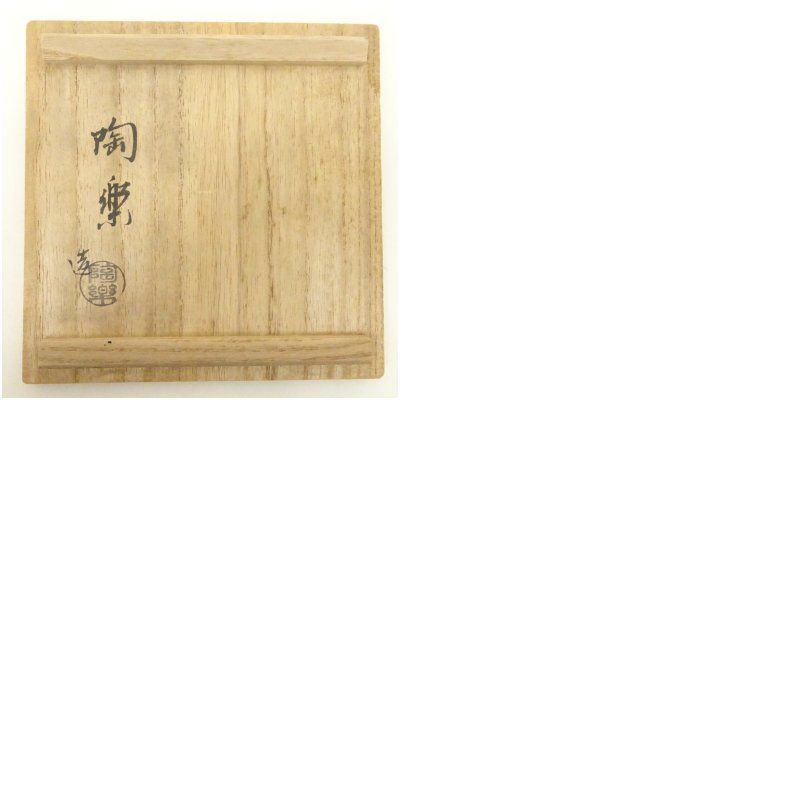 京焼 森里陶楽造 仁清写束熨斗絵茶碗（共箱） 茶道 抹茶 おしゃれ 抹茶
