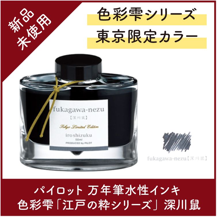 パイロット　色彩雫　江戸の粋　東京限定　新橋色　江戸紫　深川鼠　3色セット　廃盤 パイロット 色彩雫 江戸の粋 東京限定 新橋色 江戸紫 深川鼠 3色