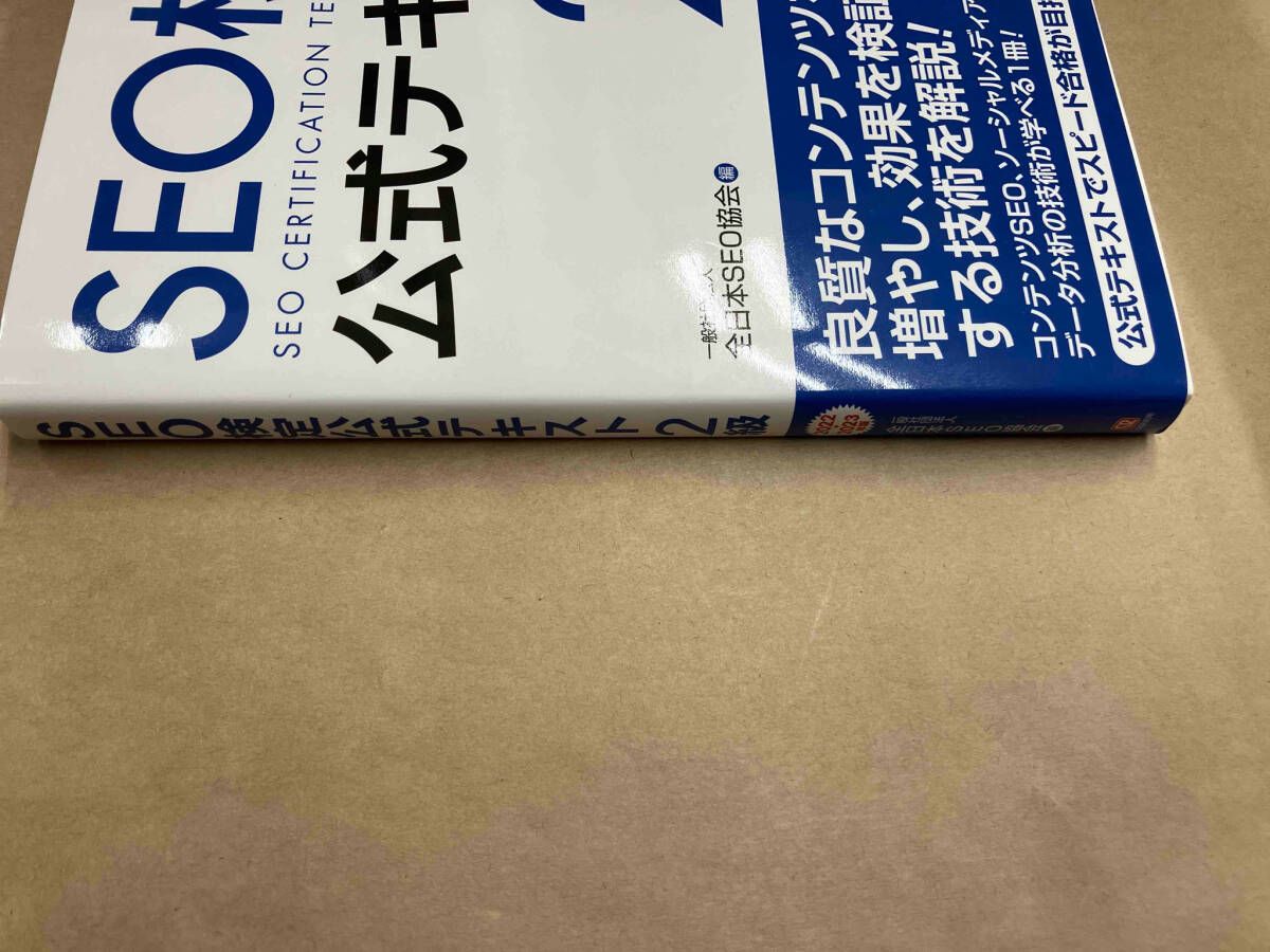 SEO検定公式テキスト 2級(2022・2023年版) 全日本SEO協会 - メルカリ