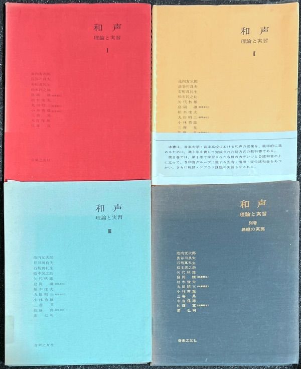 和声 理論と実習(I-Ⅲ,別巻)池内友次郎,長谷川良夫,石桁真礼生