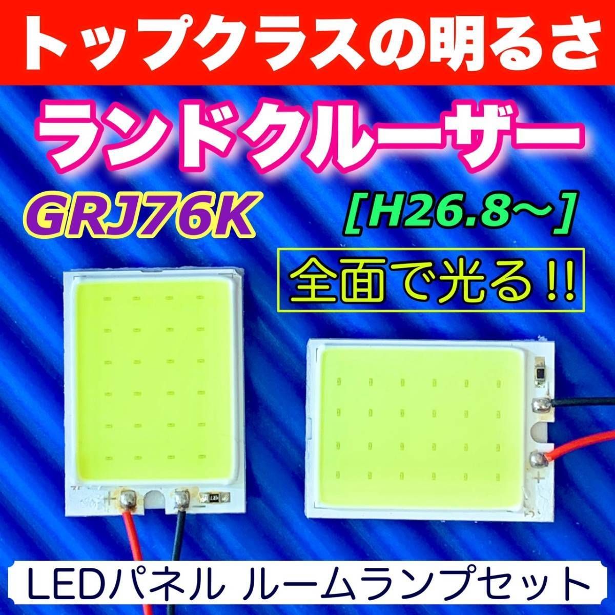 GRJ76K ランドクルーザー (ランクル70) 適合 COB全面発光 LED基盤セット T10 LED ルームランプ 室内灯 読書灯 超爆光  ホワイト トヨタ パーツ - メルカリ