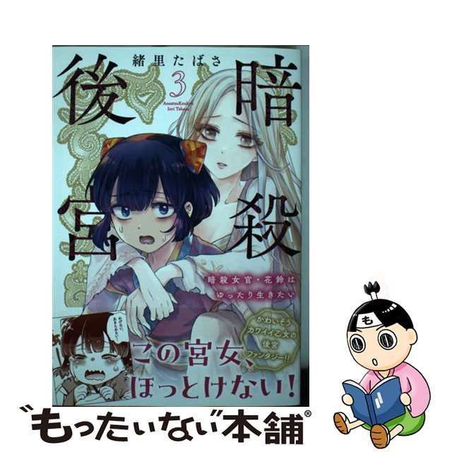 中古】 暗殺後宮 暗殺女官・花鈴はゆったり生きたい 3 (ビッグ