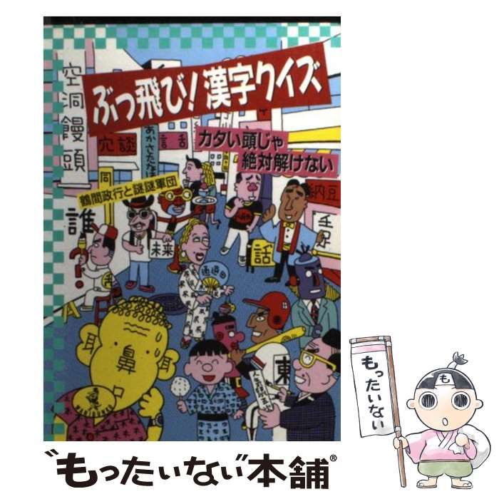 【中古】 ぶっ飛び！漢字クイズ カタイ頭じゃ絶対解けない/ベストセラーズ/鶴間政行 中古】 ぶっ飛び!漢字クイズ カタイ頭じゃ絶対解けない (ワニ