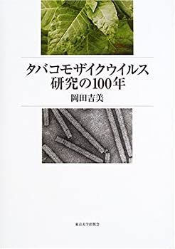  タバコモザイクウイルス研究の100年