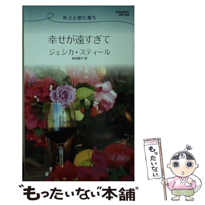 【中古】 幸せが遠すぎて/ハーパーコリンズ・ジャパン/ジェシカ・スティール 中古】 幸せが遠すぎて/ハーパーコリンズ・ジャパン/ジェシカ
