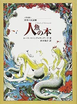 【中古】(非常に良い)人魚の本 (世界の民話館)