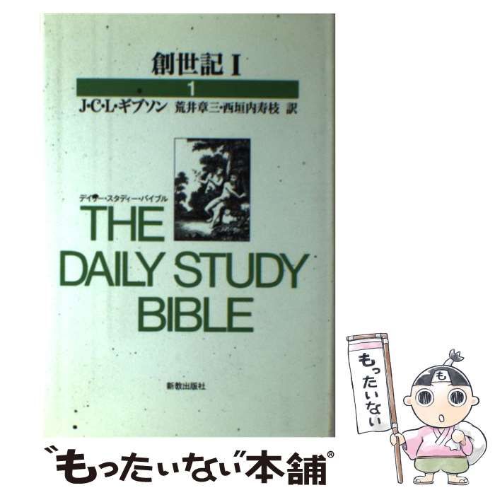 中古】 創世記 1 (デイリー・スタディー・バイブル)