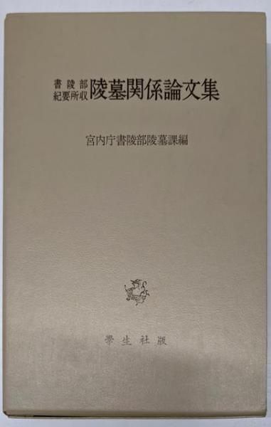 【中古】陵墓関係論文集 4／宮内庁書陵部陵墓課 編／学生社 中古】陵墓関係論文集／宮内庁書陵部陵墓課 編者／学生社 - メルカリ