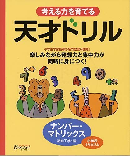天才ドリル ナンバー・マトリックス 【小学校3年生以上 算数】 (考える力を育てる)