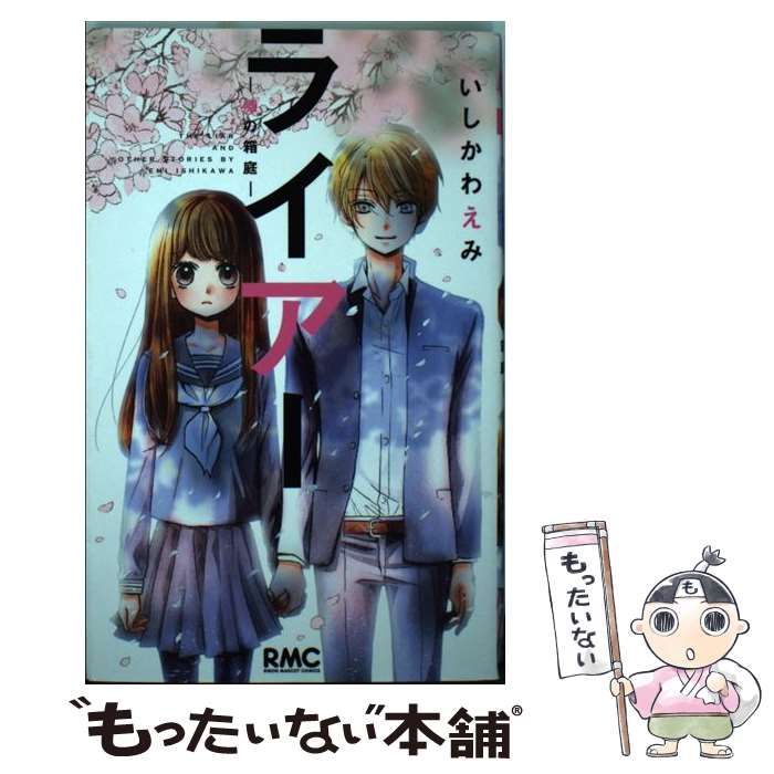 【中古】 ライアー～嘘の箱庭～ （りぼんマスコットコミックス） / いしかわ えみ / 集英社