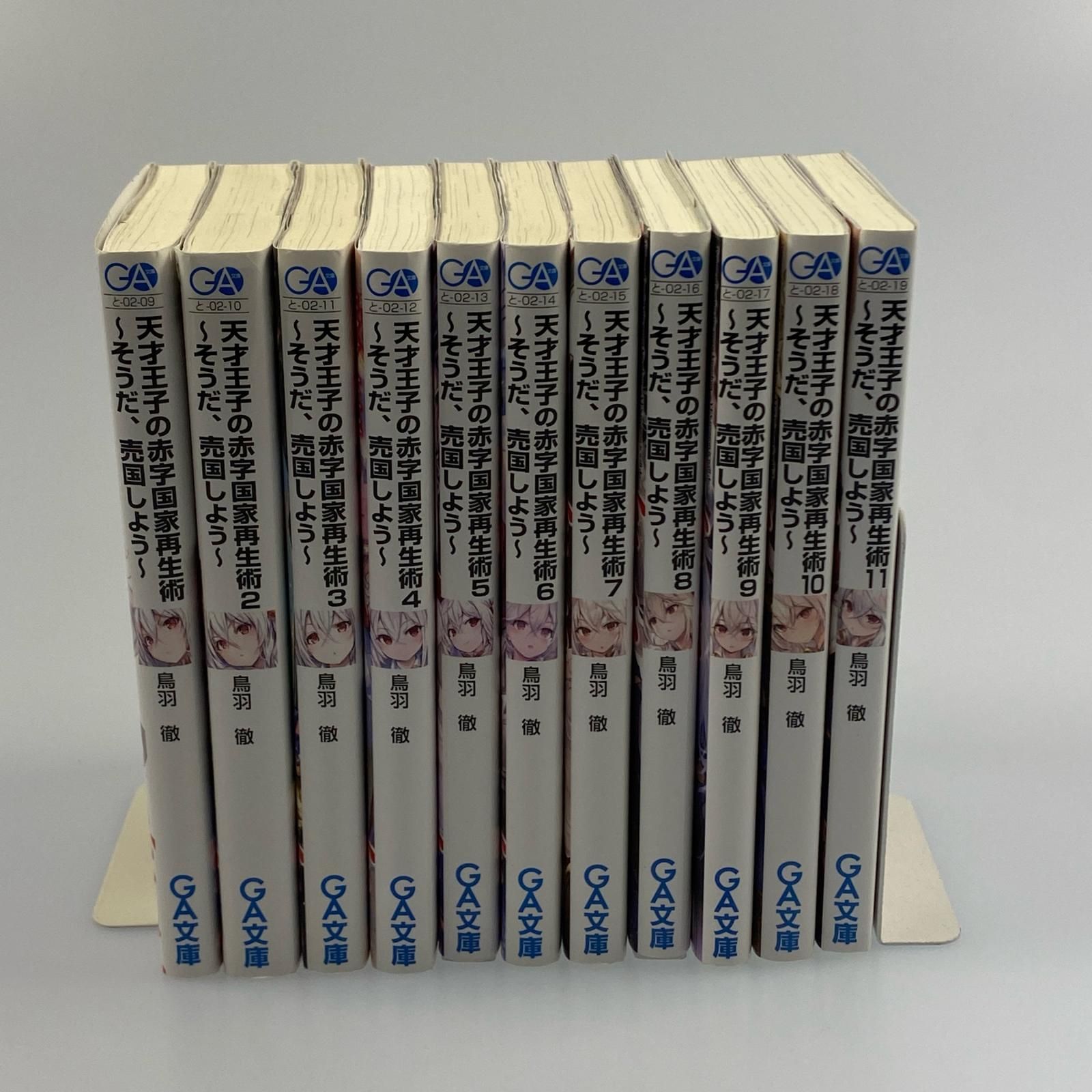 全巻初版帯付き クリアカバー付き 天才王子の赤字国家再生術～そうだ、売国しよう～ 全巻初版帯付き クリアカバー付き 天才王子の赤字国家再生術