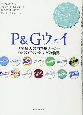 Pu0026Gウェイ: 世界最大の消費財メーカーPu0026Gのブランディングの軌跡