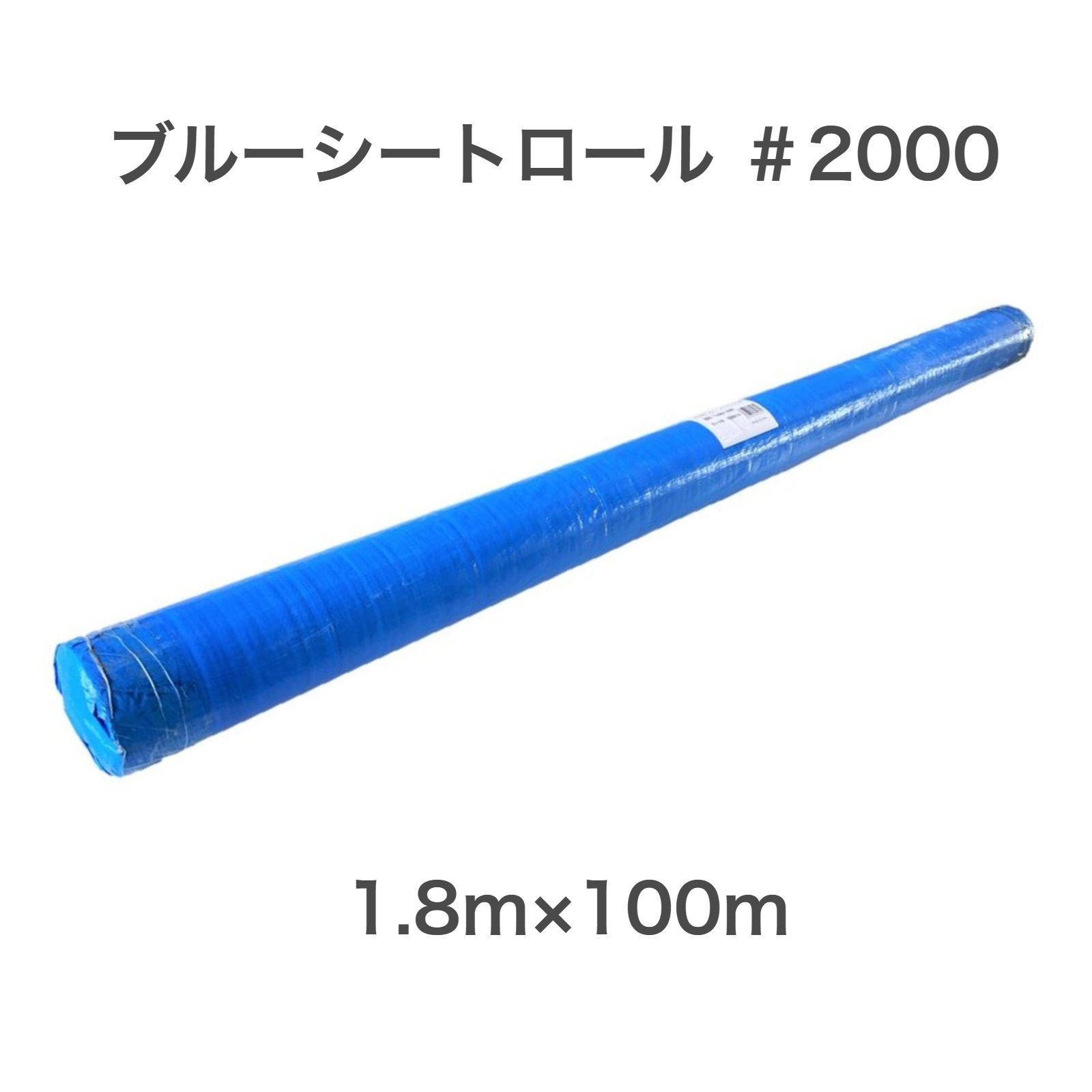 ブルーシートロール ＃2000 1.8ｍ×100ｍ 中厚ブルーシート 養生シートロール