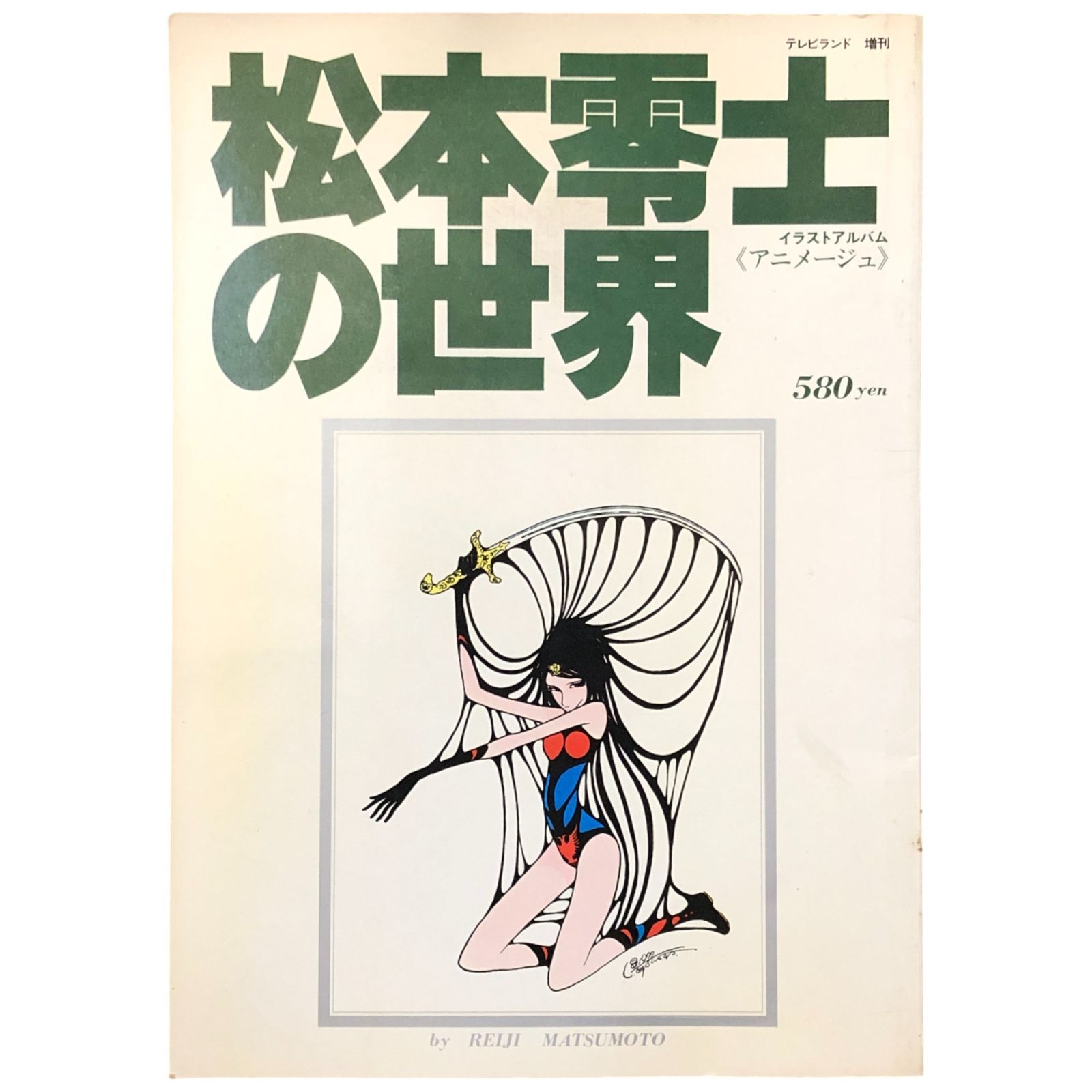 松本零士の世界 イラストアルバム〈アニメージュ〉 松本零士 東映株式