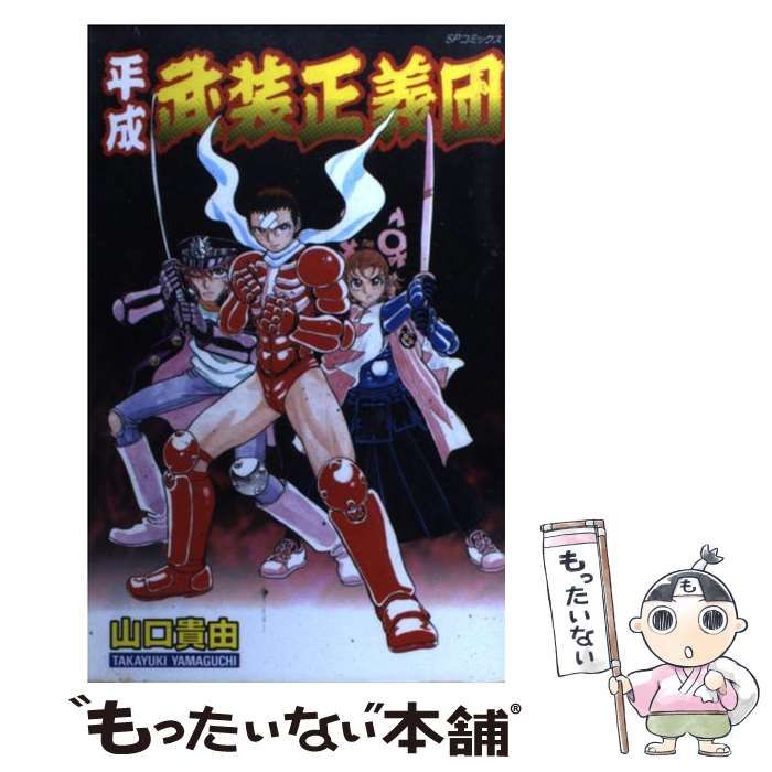 【中古】 平成武装正義団/リイド社/山口貴由 平成武装正義団 (SPコミックス) | 山口 貴由 |本 | 通販 | Amazon