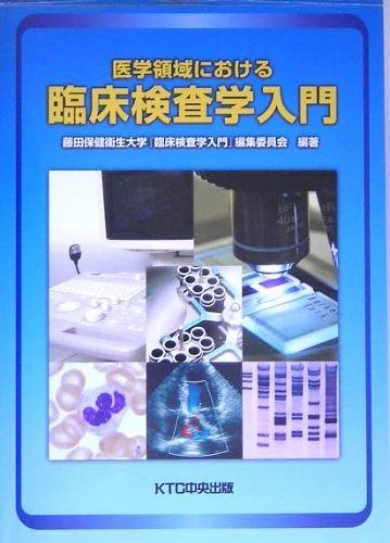 医学領域における臨床検査学入門第4版 医学領域における臨床検査学入門 第4版 - メルカリ