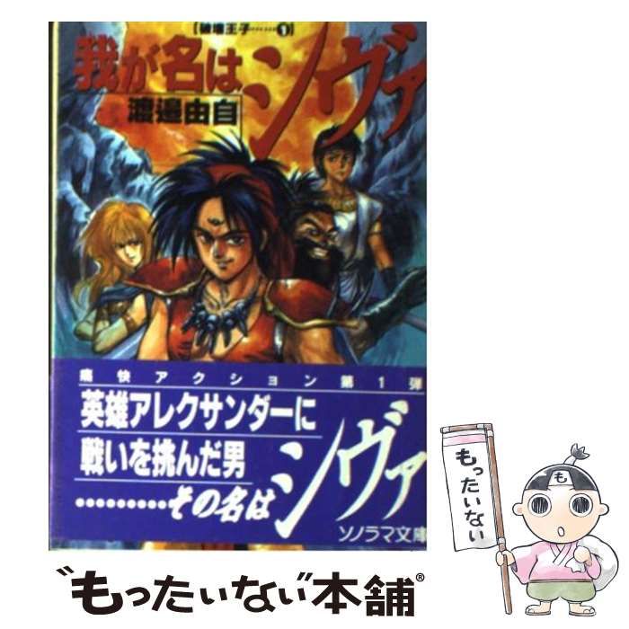 【中古】 我が名はシヴァ 破壊王子１/朝日ソノラマ/渡辺由自 中古】 我が名はシヴァ (ソノラマ文庫 破壊王子 1) / 渡辺由自
