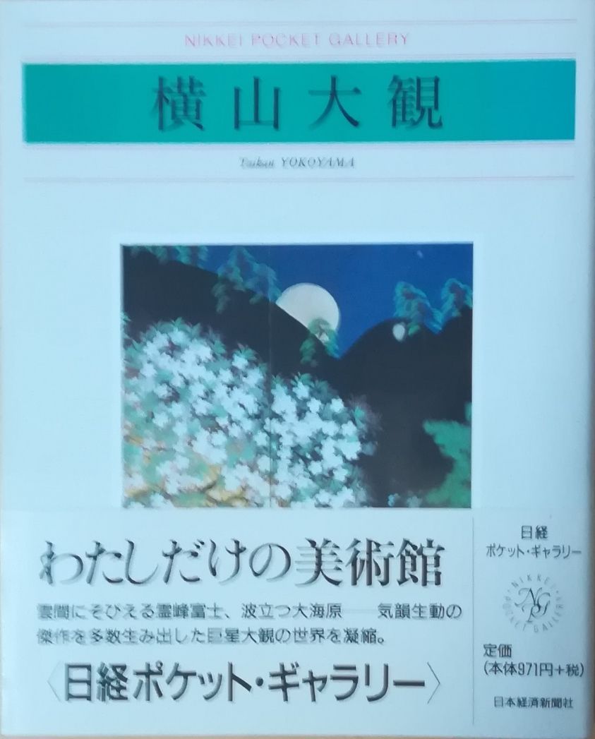 大観/横山大観　河北倫明編著　平凡社　限定版 横山大観 河北倫明 日本経済新聞社 1993年 YO5112 - メルカリ