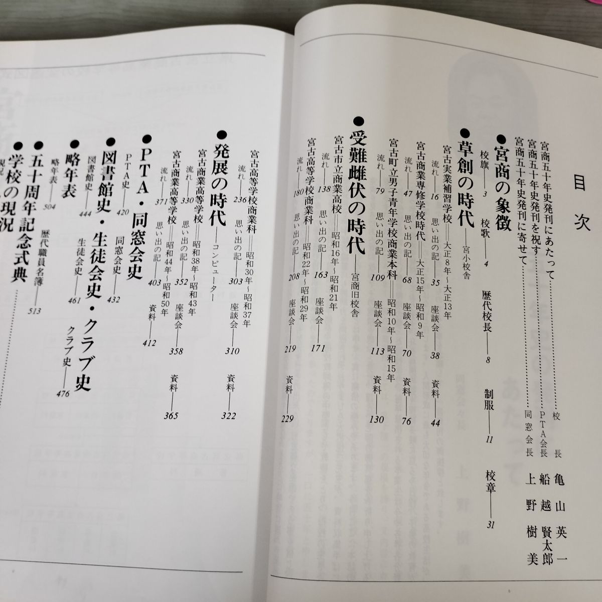 宮商五十年史 50年史 岩手県立宮古商業高等学校 昭和51年3月 1976年 タバコ臭有 050013 宮商五十年史 50年史 岩手県立宮古商業高等学校 昭和51年3月