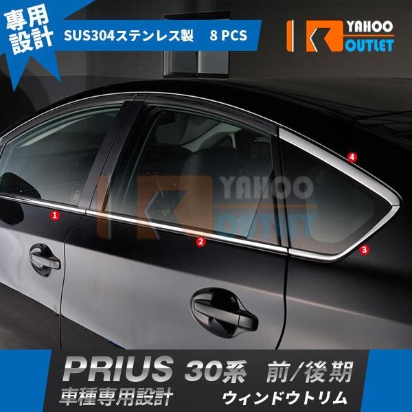 人気 トヨタ プリウス 30系 前期 後期 ウィンドウトリム ウェザーストリップモール ガーニッシュ ステンレス製 鏡面 カスタム パーツ 8P 4668