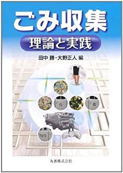 【中古】 ごみ収集 理論と実践