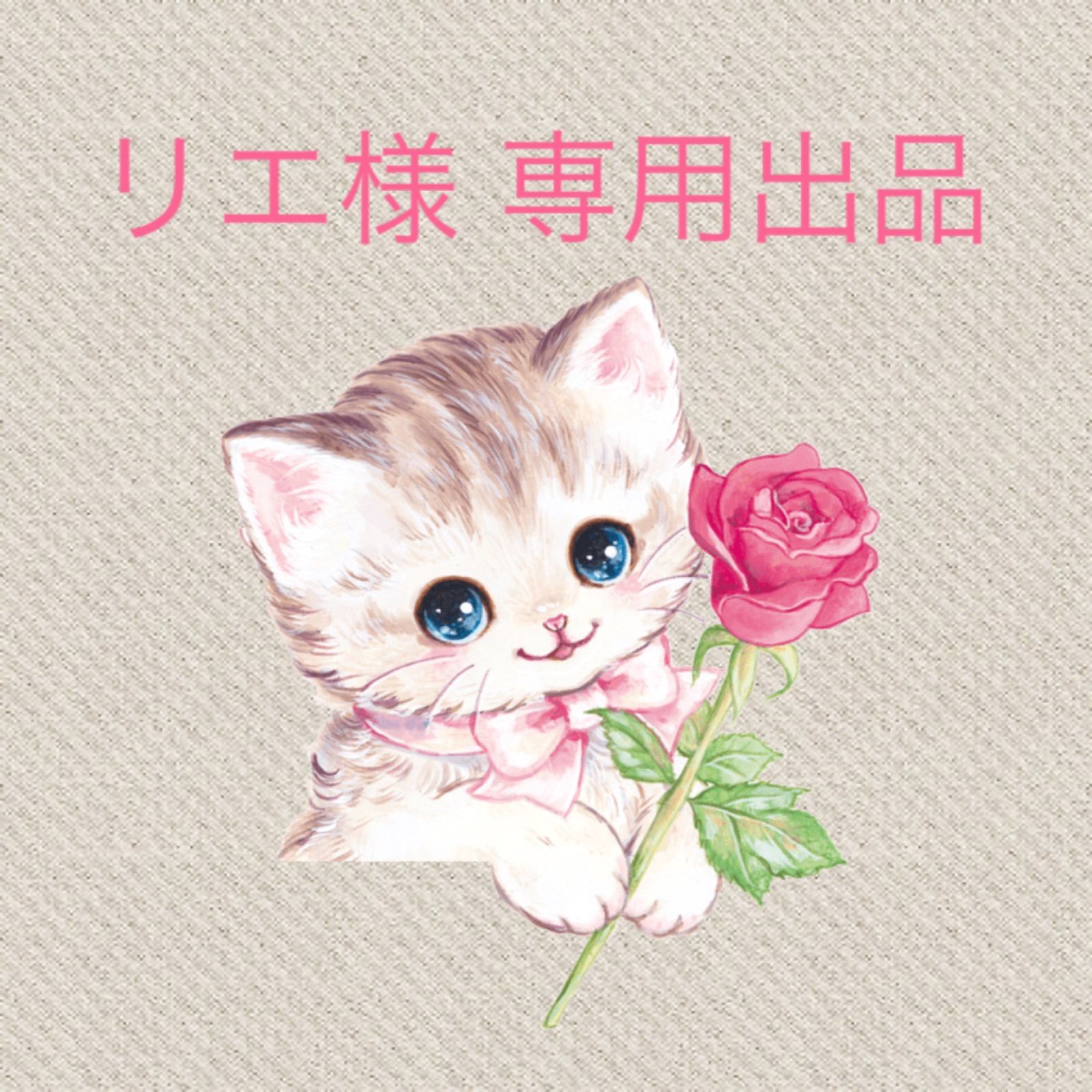 専用出品(Rie様) リエ様 専用出品 - メルカリ