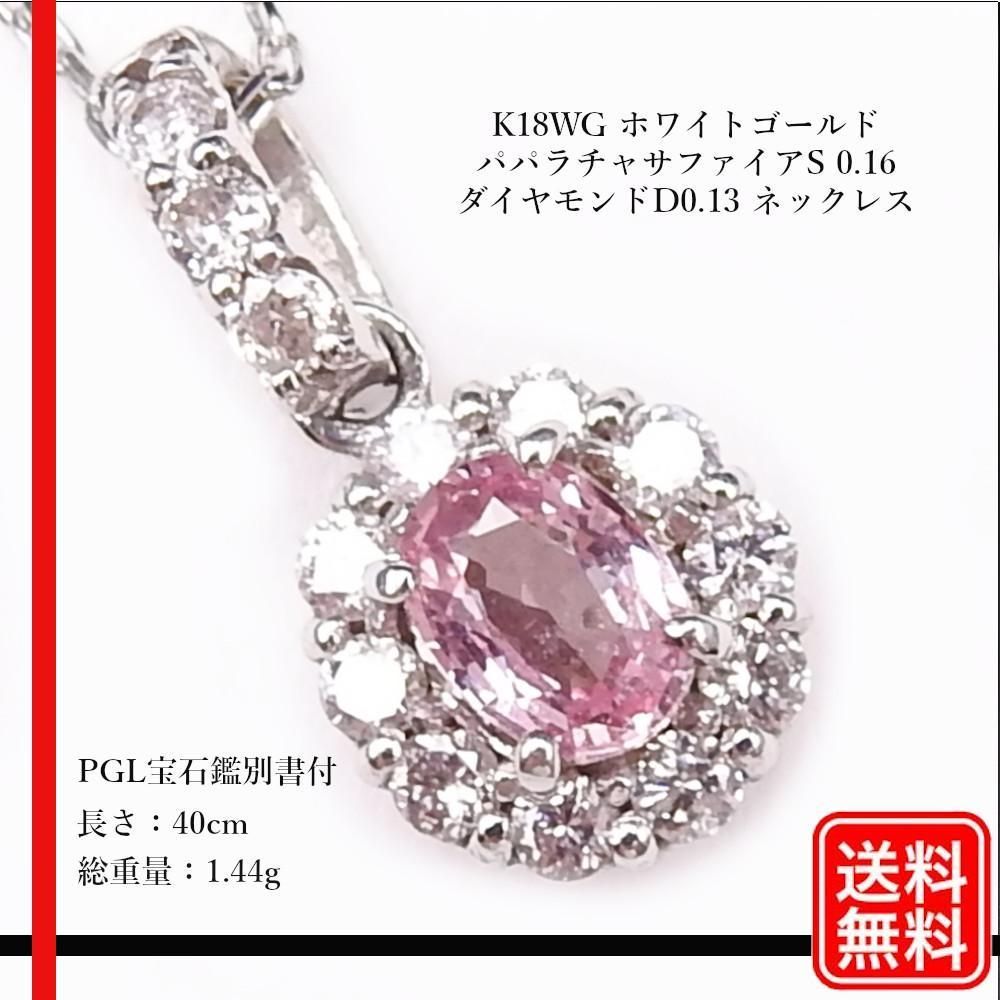 K18WG パパラチャサファイアS 0.16 ダイヤモンド0.13 ネックレス  