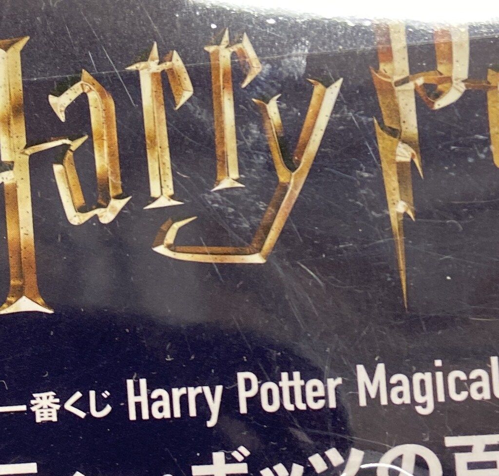 BANDAI SPIRITS 一番くじ HARRY POTTER Magical Sweets Party A