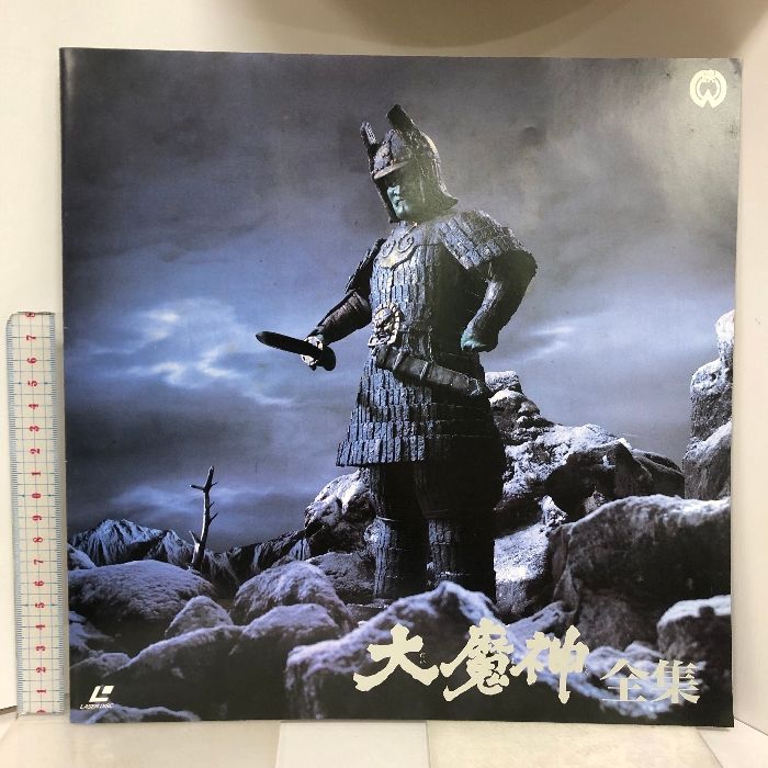 大魔神全集 【レーザーディスク】 LD出品 大魔神全集 三部作 大映