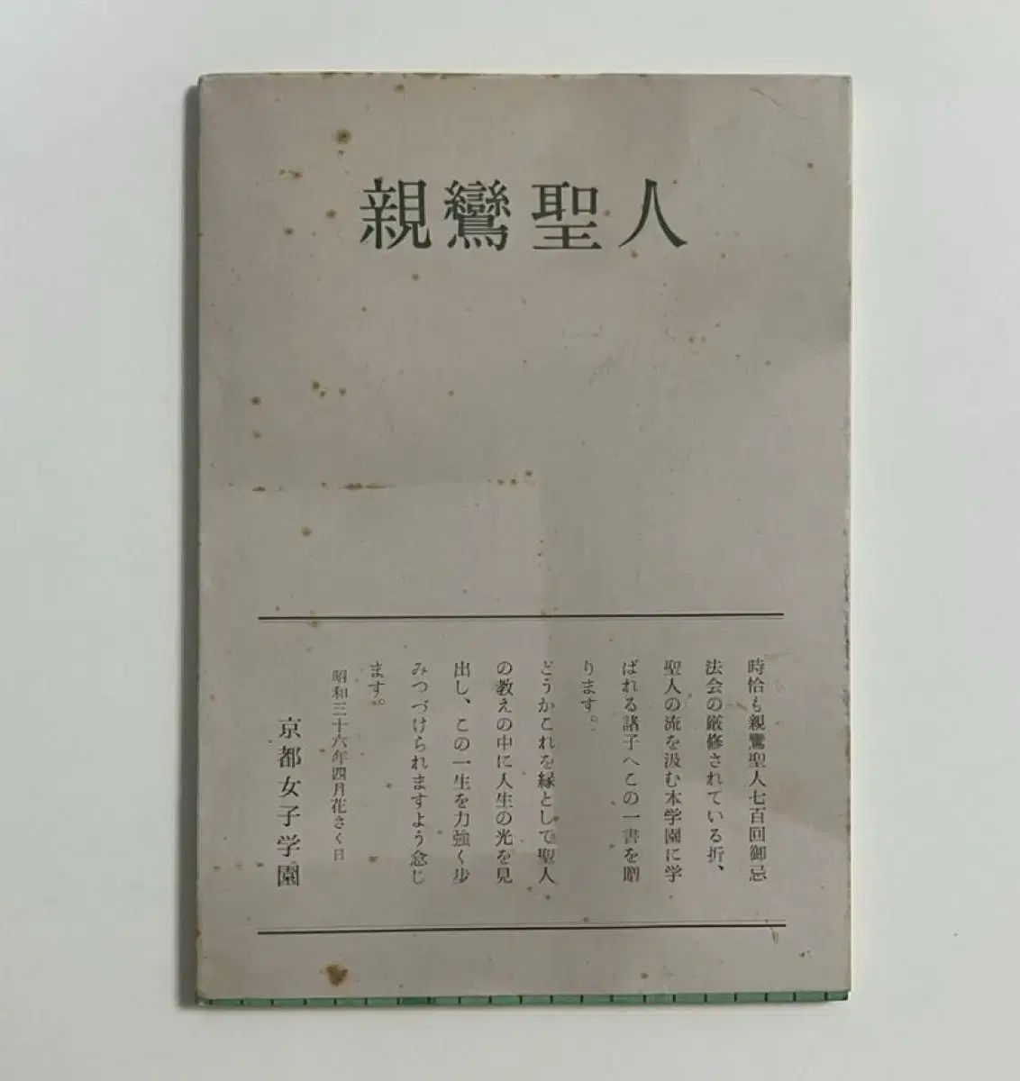 レトロ 2584 親鸞聖人 イラスト入りの本 1961 年 軽犯罪