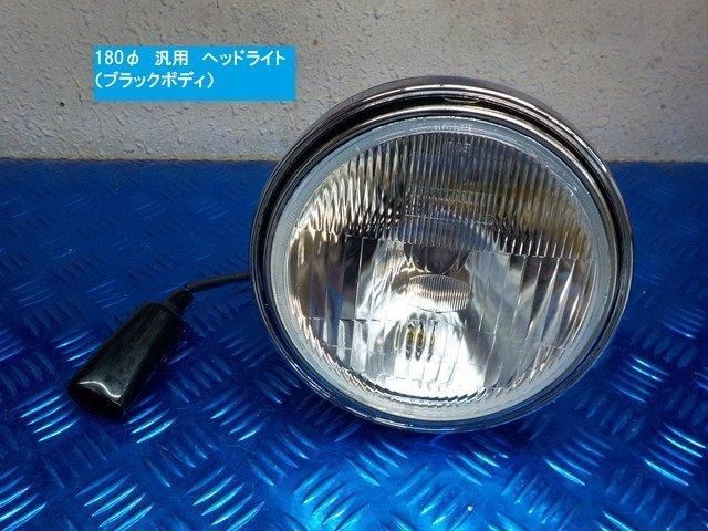 タイワン製高品質 180φ汎用 ヘッドライト ブラックボディ 6-1|22