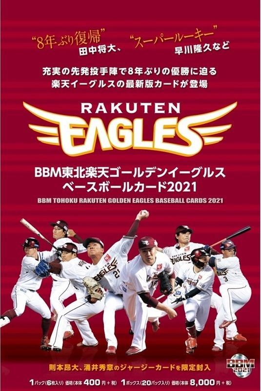 倉 BBM 2021 未開封パック 田中将大 浅村栄斗 早川隆久 則本昂大