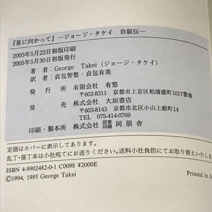 星に向かって ジョージ・タケイ自叙伝 Amazon.co.jp: 星に向かって―ジョージ・タケイ自叙伝 : ジョージ