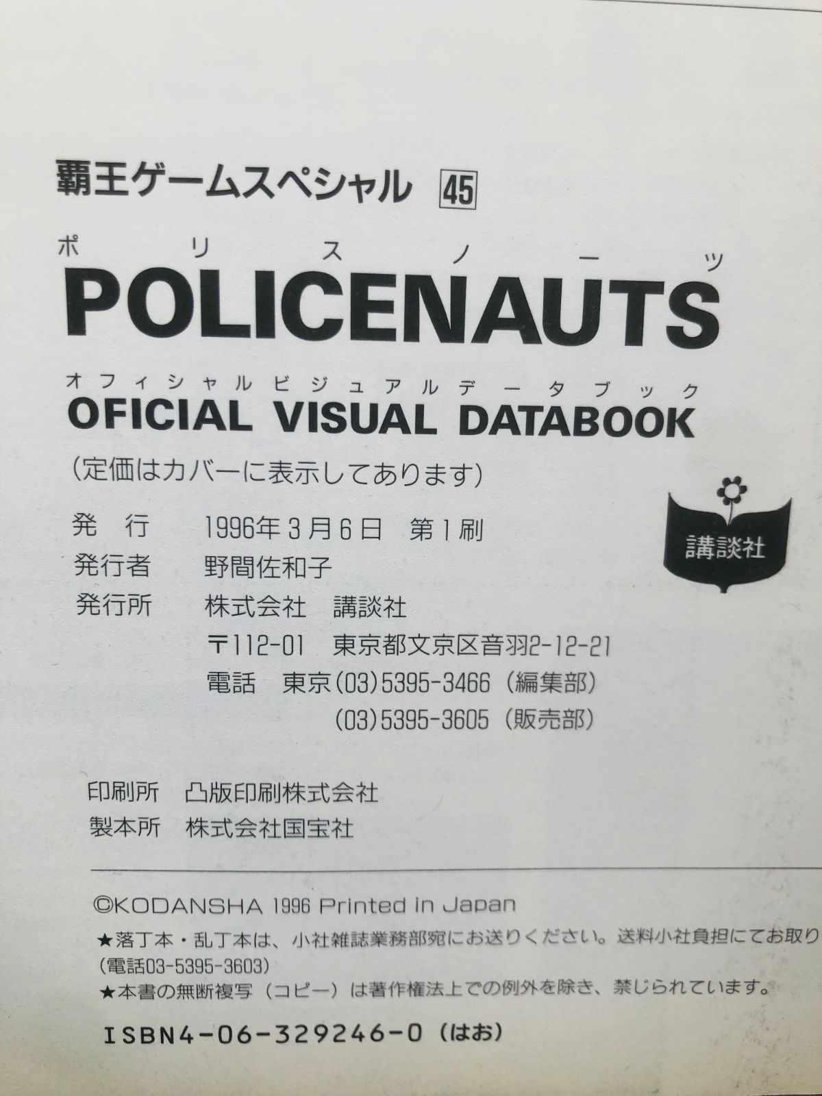 ポリスノーツ オフィシャル ビジュアル データブック POLICENAUTS 
