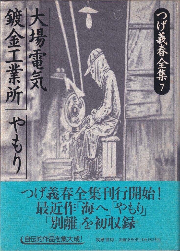 筑摩書房 つげ義春 つげ義春全集(帯付) 7 - メルカリ