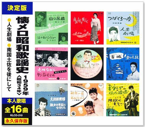 昭和の歌謡曲　CD 新品】懐メロ昭和歌謡史 1959年＜昭和34年＞全16曲収録 (CD) KLCD-210