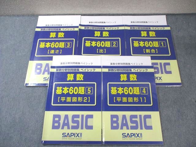 【未使用】サピックス 算数分野別問題集ベイシック 基本60題 5冊セット SAPIX サピックス 算数分野別問題集 ベイシック 算数 基本60題1〜5 計5
